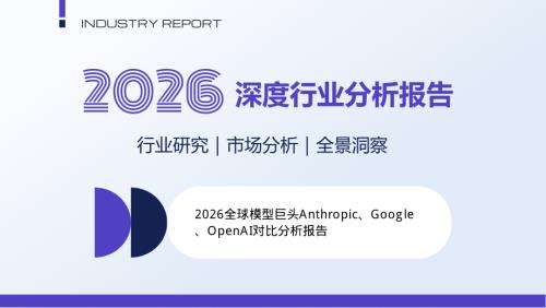 2026全球模型巨头Anthropic、Google、OpenAI对比分析报告（51页）.pdf