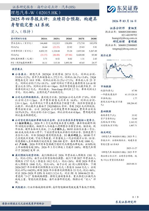 【东吴证券】2025年四季报点评：业绩符合预期，构建具身智能完整AI系统-260316（3页）.pdf
