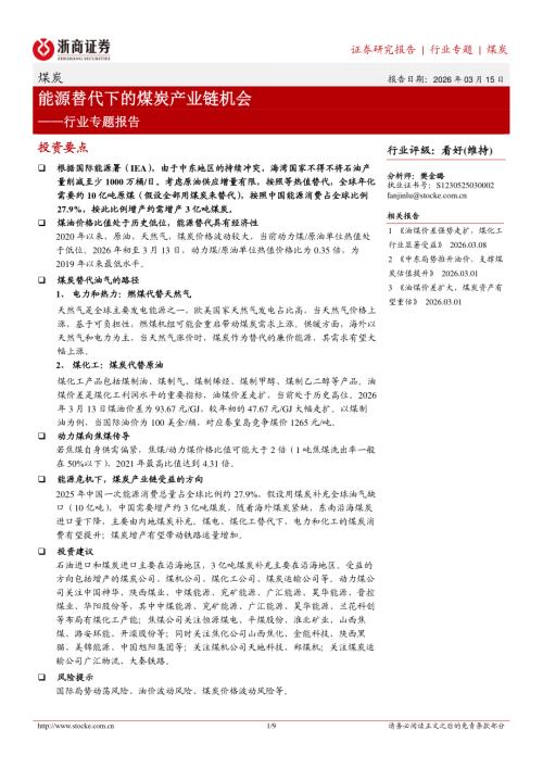 煤炭行业专题报告：能源替代下的煤炭产业链机会-260315（9页）.pdf