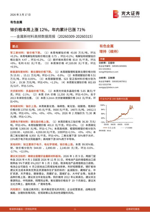 有色金属行业金属新材料高频数据周报：铱价格本周上涨12%年内累计已涨71%-260317（24页）.pdf