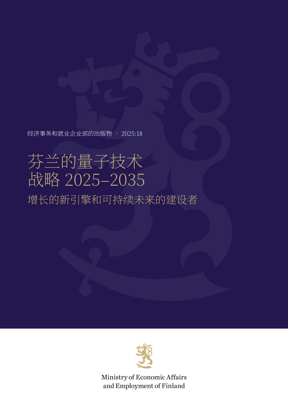 芬兰政府：2025-2035年国家量子技术战略报告（英文版）（55页）.pdf_第1页