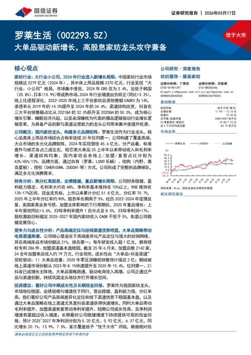 罗莱生活（002293）-A股公司研究报告：大单品驱动新增长高股息家纺龙头攻守兼备-260317（61页）.pdf