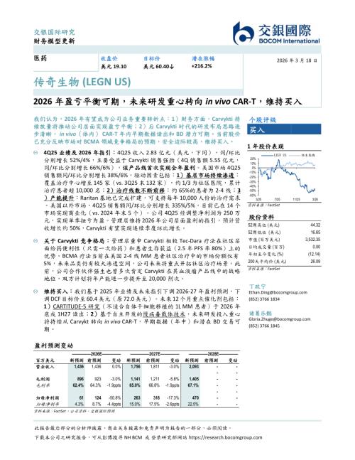 【交银国际证券】2026年盈亏平衡可期，未来研发重心转向in vivo CAR-T，维持买入-260318（6页）.pdf