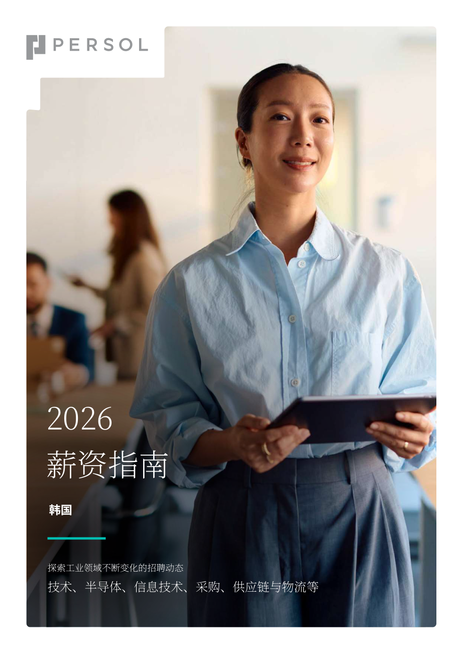 PERSOLKELLY：2026韩国薪酬指南（英文版）（56页）.pdf_第1页