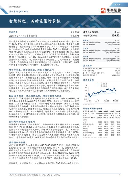 美的集团（0300.HK）-港股公司研究报告：智慧转型美的重塑增长极-260317（45页）.pdf