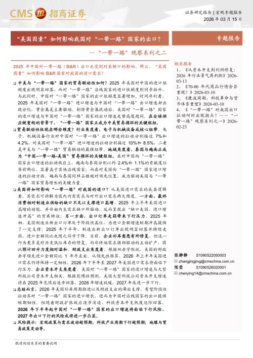 “美国因素”如何影响我国对“一带一路”国家的出口？——“一带一路”观察系列之二-260315（9页）.pdf