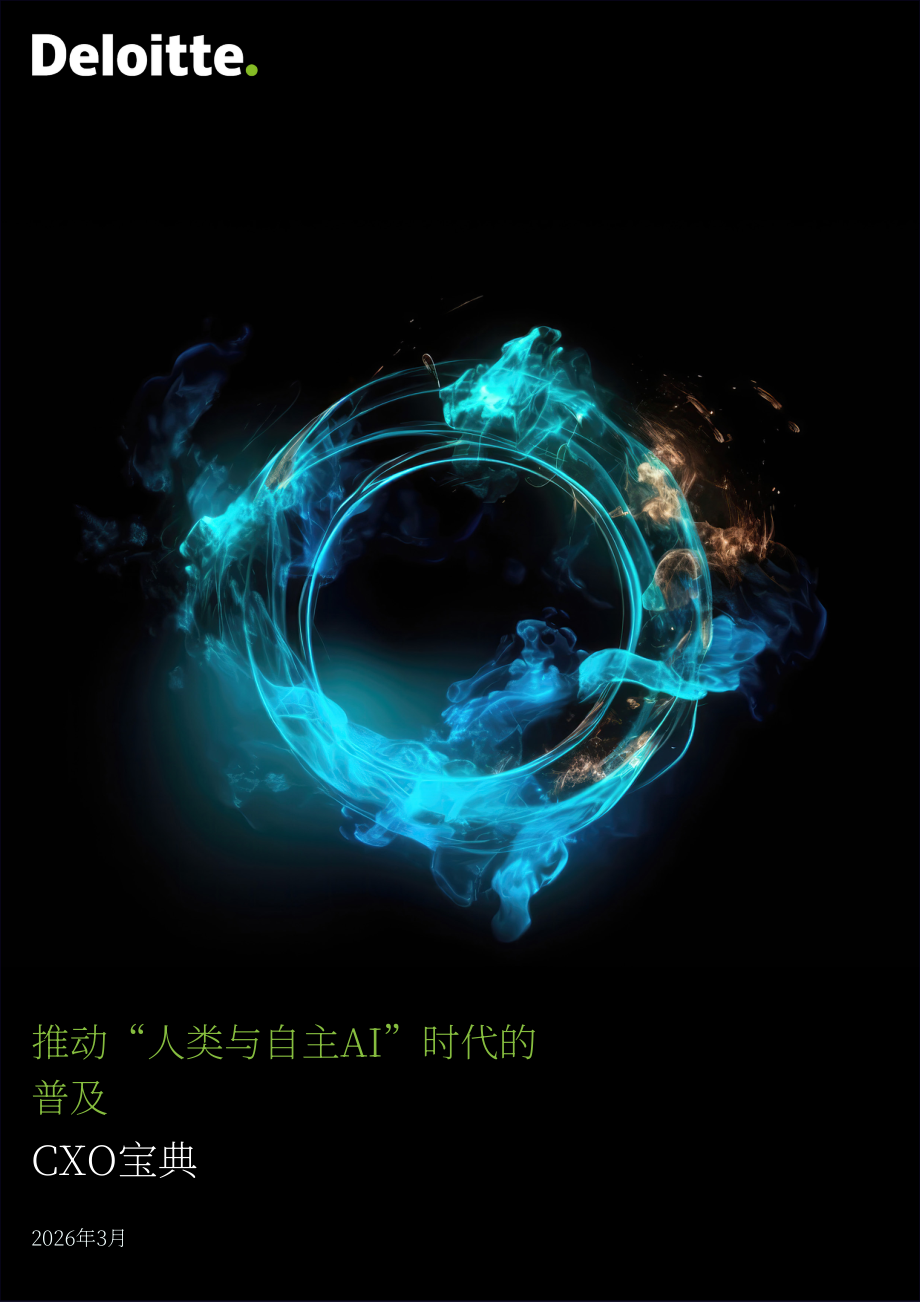 德勤：2026迈向人机协同的代理型AI新时代：CXO行动指南（英文版）（21页）.pdf_第1页