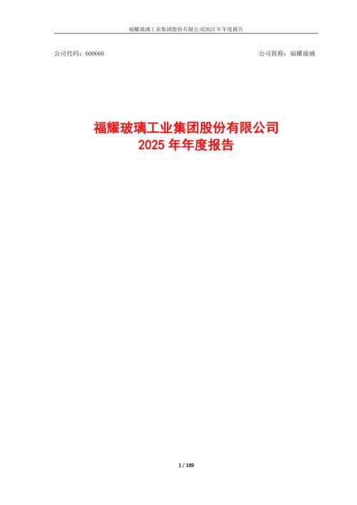 福耀玻璃：福耀玻璃2025年年度报告.PDF