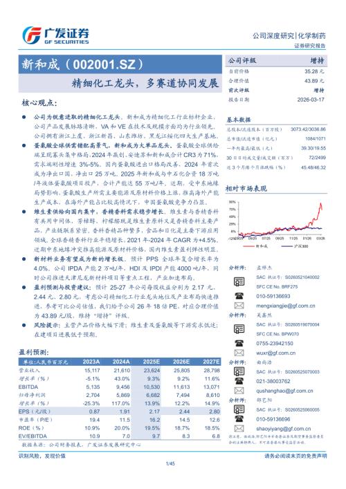 新和成（002001）-A股公司研究报告：精细化工龙头多赛道协同发展-260317（45页）.pdf