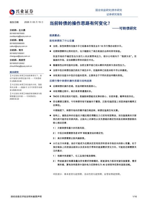 债券研究-可转债研究：当前转债的操作思路有何变化？-260315（16页）.pdf