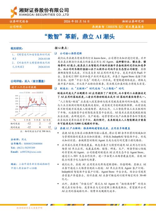 鼎捷数智（300378）-A股公司首次覆盖报告：“数智”革新鼎立AI潮头-260316（22页）.pdf