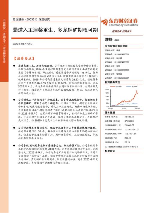 宏达股份(600331)-A股公司深度研究：蜀道入主涅槃重生多龙铜矿期权可期-260312（31页）.pdf