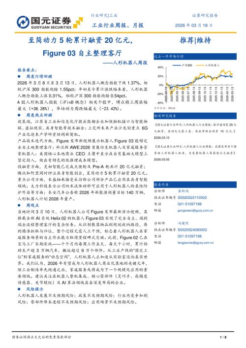 【国元证券】人形机器人周报：至简动力5轮累计融资20亿元，Figure 03自主整理客厅-260318（8页）.pdf