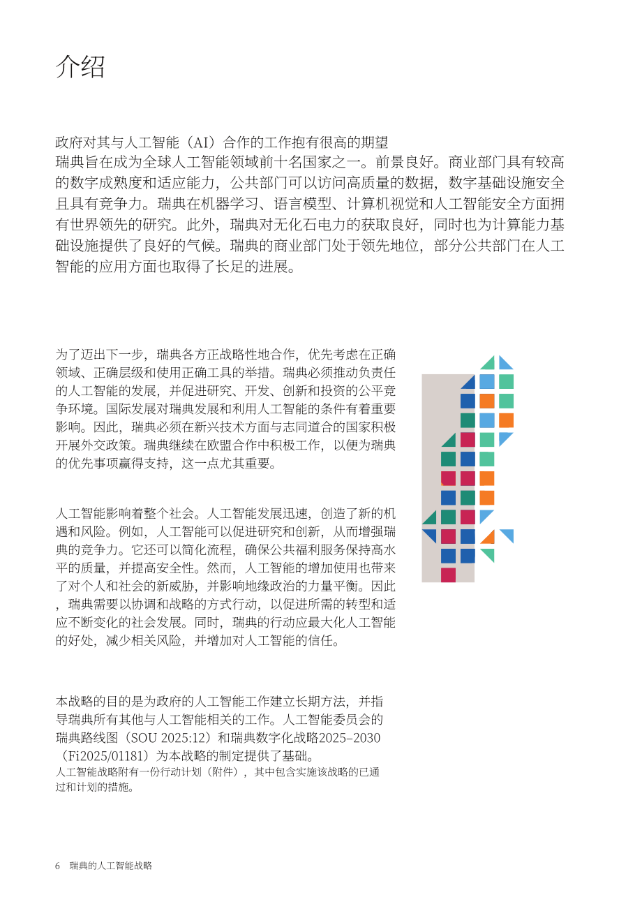 瑞典政府：2026瑞典人工智能战略报告（英文版）（24页）.pdf_第6页
