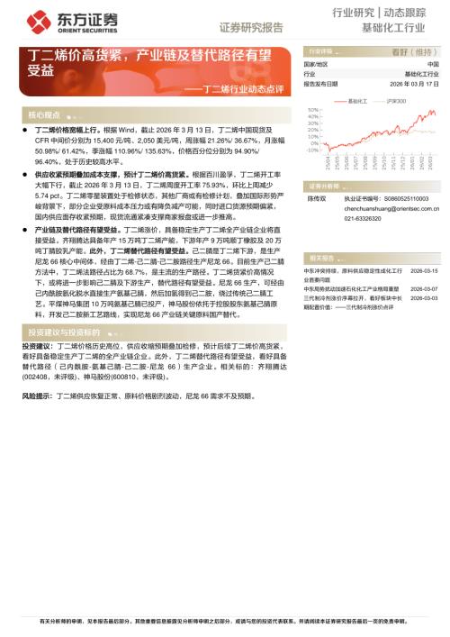 【东方证券】丁二烯行业动态点评：丁二烯价高货紧，产业链及替代路径有望受益-260317（3页）.pdf