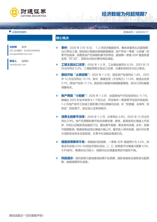 宏观：经济数据为何超预期？-260317（16页）.pdf