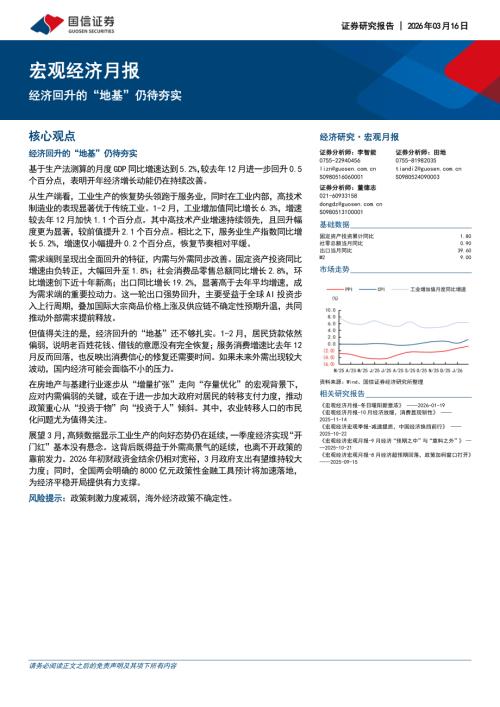 宏观经济月报：经济回升的“地基”仍待夯实-260316（14页）.pdf