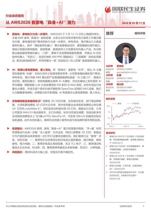 家电行业行业动态报告：从AWE2026看家电“具身+AI”潜力-260317（17页）.pdf