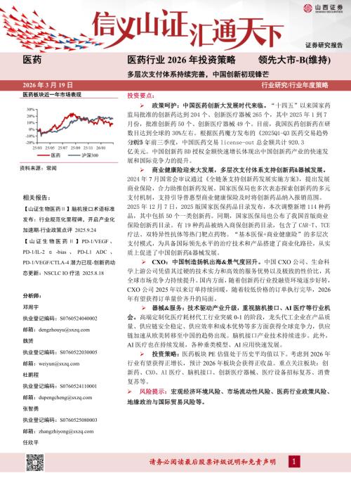 【山西证券】医药行业2026年投资策略：多层次支付体系持续完善，中国创新初现锋芒-260319（38页）.pdf