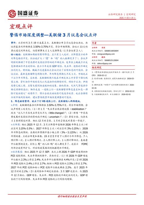 【国盛证券有限责任公司】宏观点评：美联储3月议息会议点评-警惕市场深度调整-260319（7页）.pdf