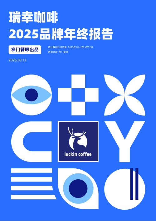 窄门餐眼：瑞幸咖啡2025品牌年终报告（18页）.pdf