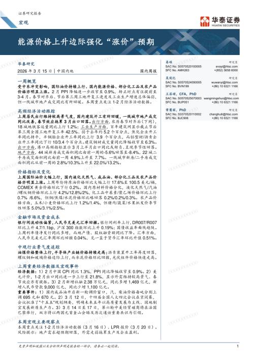 宏观国内周报：能源价格上升边际强化“涨价”预期-260315（24页）.pdf