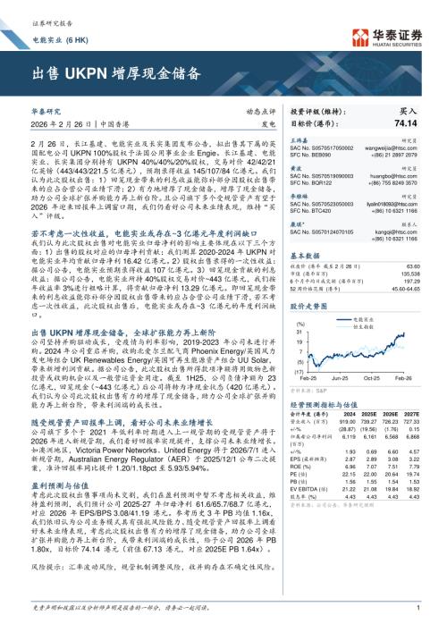 电能实业(00006.HK)-港股公司研究报告：出售UKPN增厚现金储备-260226（6页）.pdf