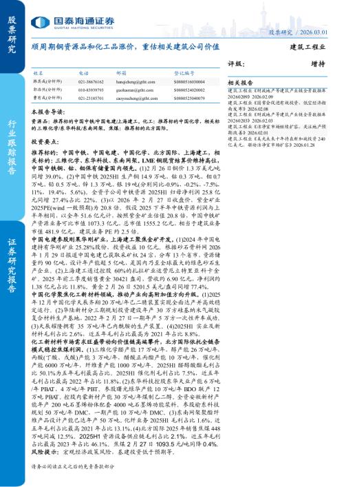 建筑工程行业：顺周期铜资源品和化工品涨价重估相关建筑公司价值-260301（3页）.pdf