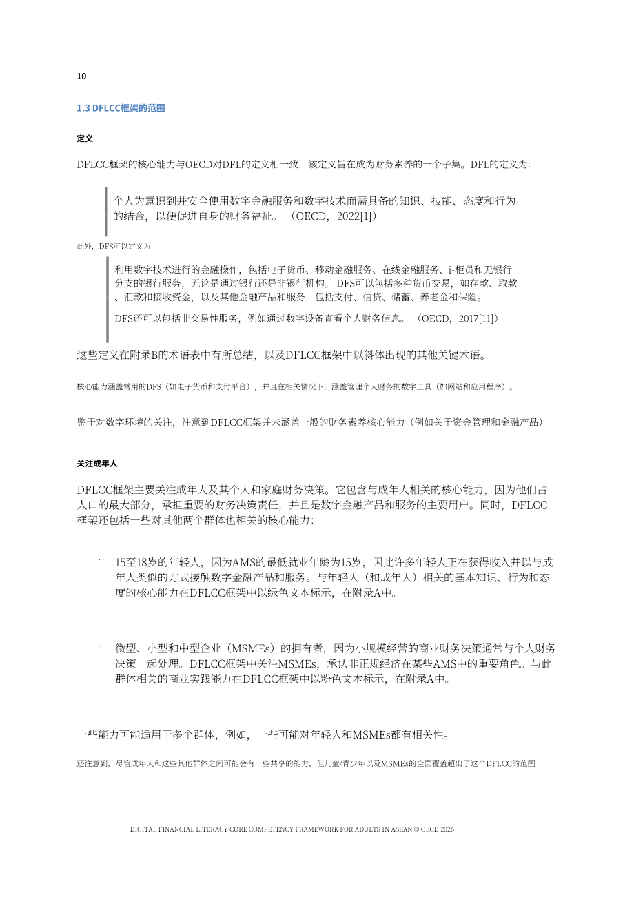 经合组织（OECD）：2026东盟成年人数字金融素养核心能力框架报告（英文版）（40页）.pdf_第10页