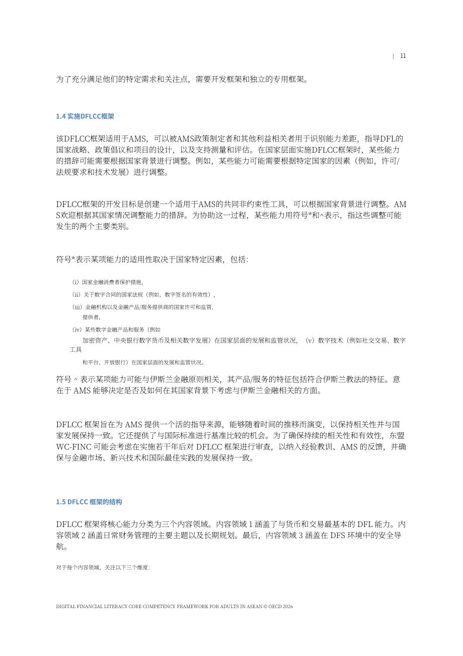 经合组织（OECD）：2026东盟成年人数字金融素养核心能力框架报告（英文版）（40页）.pdf_第11页