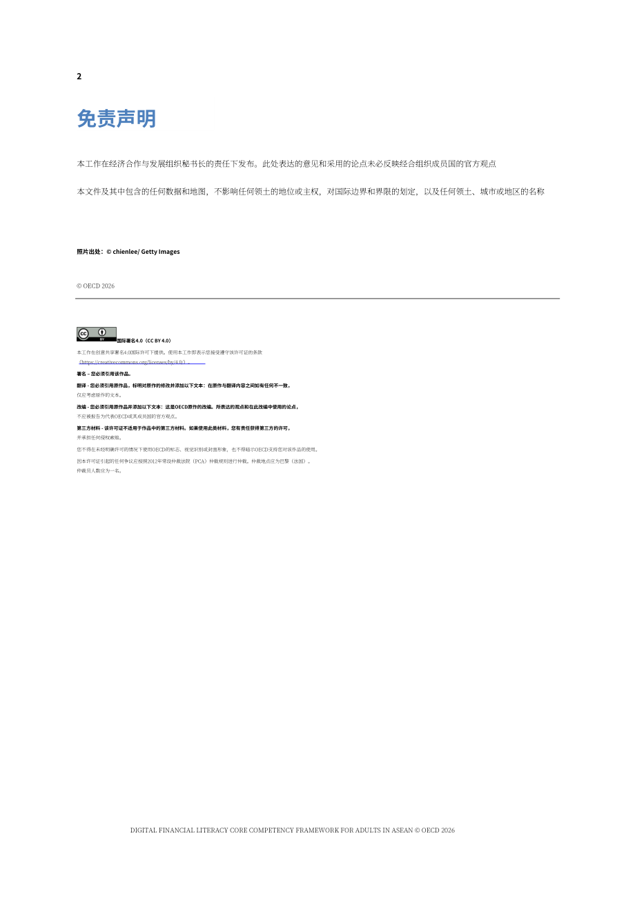 经合组织（OECD）：2026东盟成年人数字金融素养核心能力框架报告（英文版）（40页）.pdf_第2页
