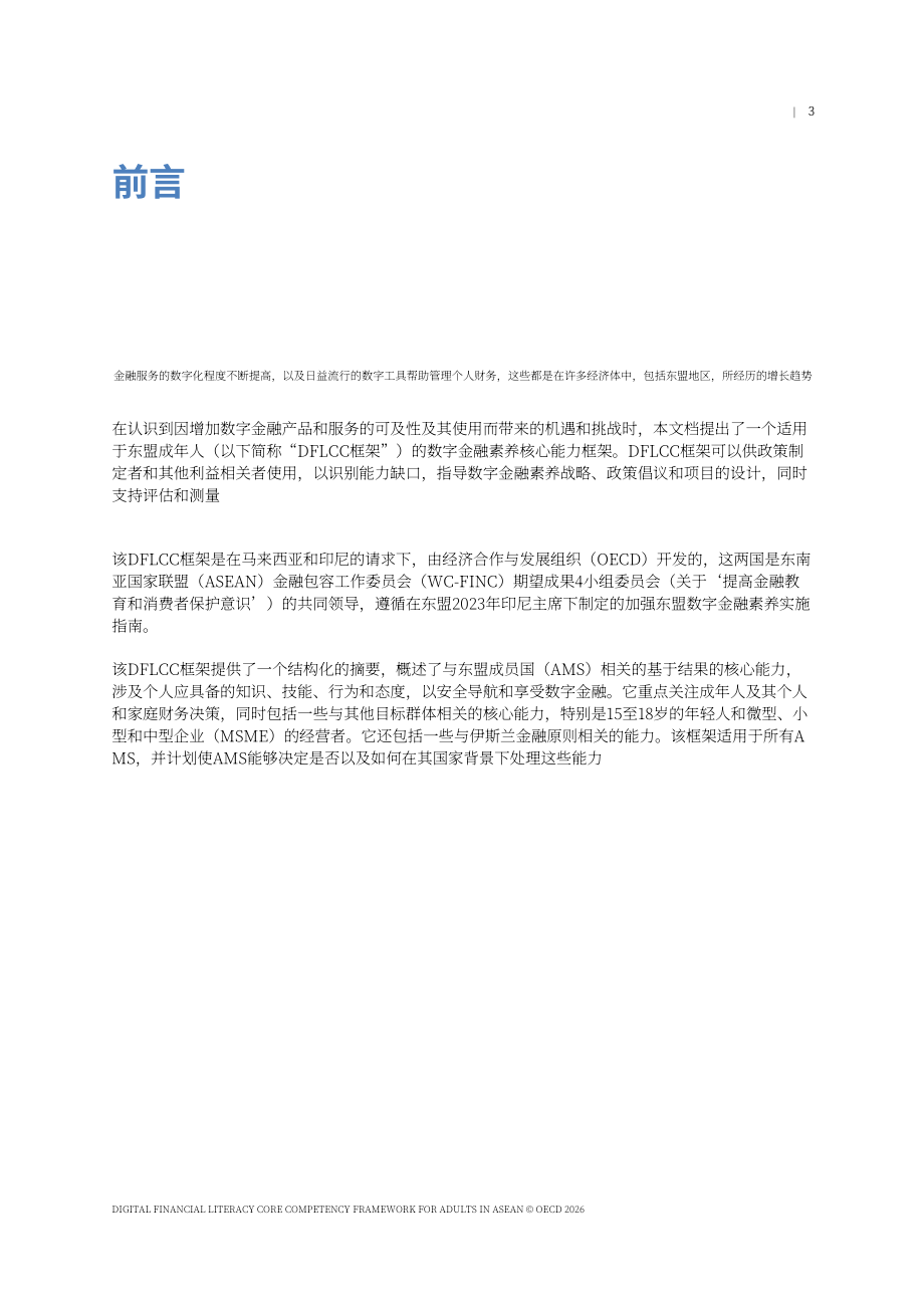 经合组织（OECD）：2026东盟成年人数字金融素养核心能力框架报告（英文版）（40页）.pdf_第3页