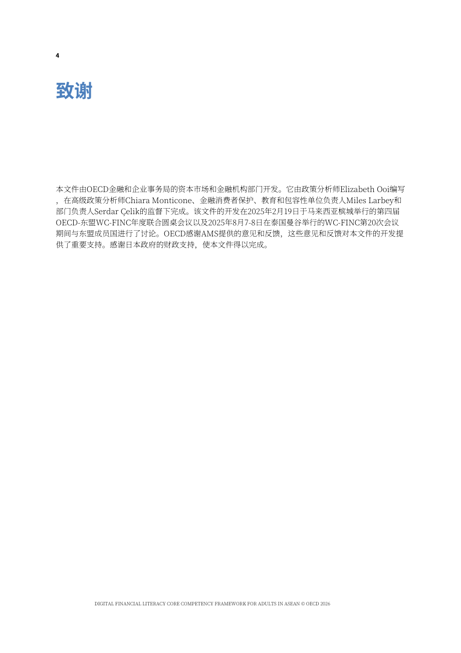 经合组织（OECD）：2026东盟成年人数字金融素养核心能力框架报告（英文版）（40页）.pdf_第4页