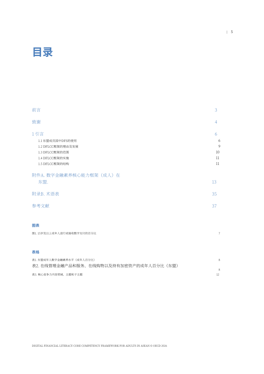 经合组织（OECD）：2026东盟成年人数字金融素养核心能力框架报告（英文版）（40页）.pdf_第5页