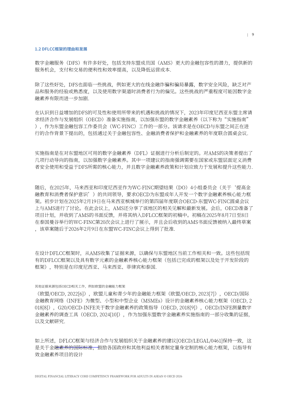 经合组织（OECD）：2026东盟成年人数字金融素养核心能力框架报告（英文版）（40页）.pdf_第9页