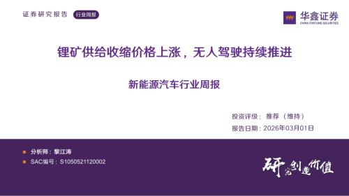 【华鑫证券】新能源汽车行业周报：锂矿供给收缩价格上涨，无人驾驶持续推进-260301（32页）.pdf