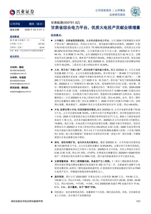 甘肃能源（000791）-A股公司研究报告：甘肃省综合电力平台优质火电投产贡献业绩增量-260301（21页）.pdf