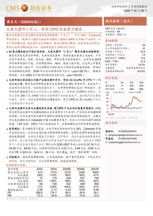 蘅东光（920045）-A股公司研究报告：无源光器件小巨人布局CPO受益算力建设-260228（29页）.pdf