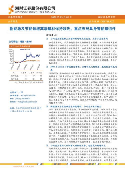 金力永磁（300748）-A股公司研究报告：新能源及节能领域高端磁材保持领先重点布局具身智能磁组件-260301（24页）.pdf