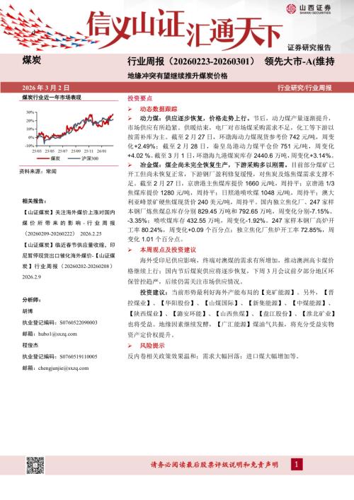 【山西证券】煤炭行业周报：地缘冲突有望继续推升煤炭价格-260302（16页）.pdf