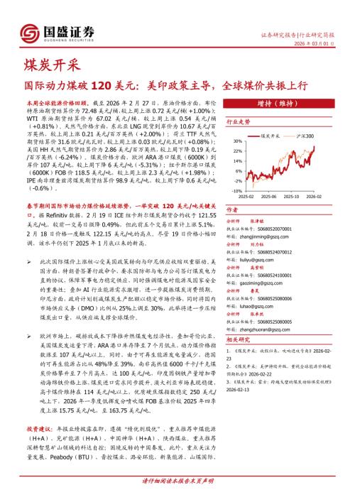 【国盛证券有限责任公司】煤炭开采：国际动力煤破120美元：美印政策主导，全球煤价共振上行-260301（12页）.pdf