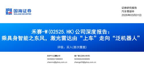 禾赛~W（2525.HK）-港股公司深度报告：乘具身智能之东风激光雷达由“上车”走向“泛机器人”-260301（38页）.pdf