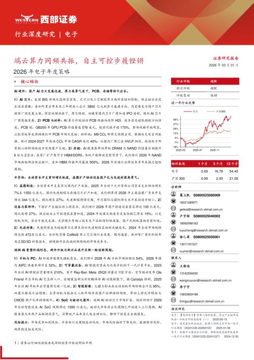 2026年电子行业年度策略：端云算力同频共振自主可控步履铿锵-260301（72页）.pdf