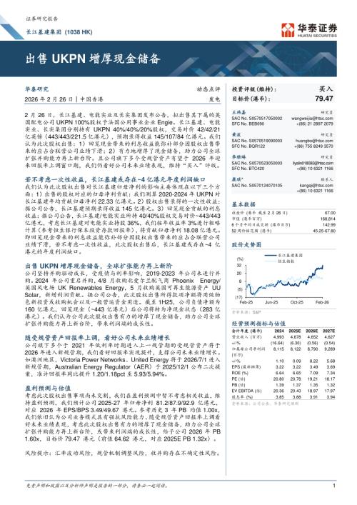 长江基建集团(01038.HK)-港股公司研究报告：出售UKPN增厚现金储备-260226（6页）.pdf
