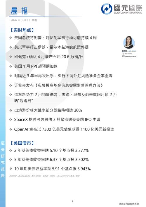 【国元国际控股】晨报-260302（4页）.pdf
