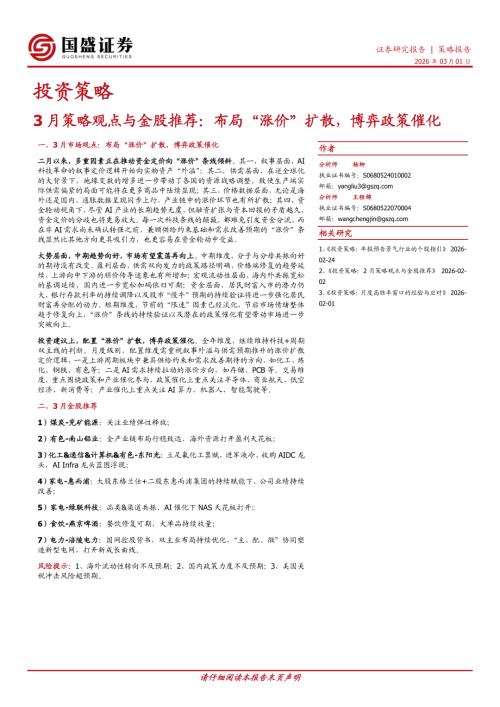 【国盛证券有限责任公司】3月策略观点与金股推荐：布局“涨价”扩散，博弈政策催化-260301（9页）.pdf