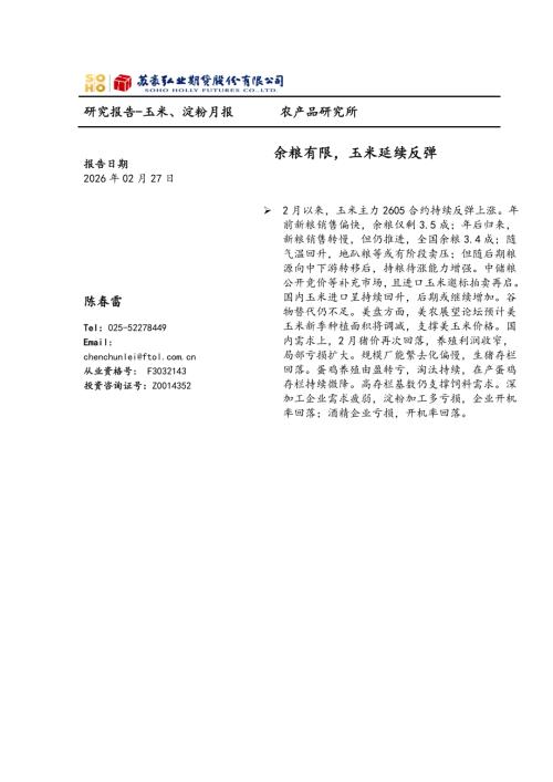 【弘业期货】玉米、淀粉月报：余粮有限，玉米延续反弹-260227（12页）.pdf