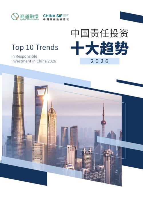商道绿融：中国责任投资十大趋势2026（9页）.pdf