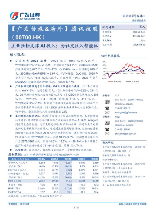 腾讯控股(00700.HK)-港股公司研究报告：主业强韧支撑AI投入；为社交注入智能体-260319（11页）.pdf