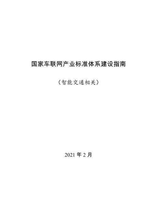 工信部：2021国家车联网产业标准体系建设指南（智能交通相关）（18页）.doc